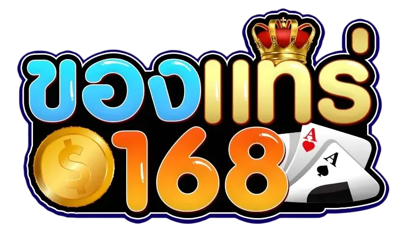 ของ แท้ 168